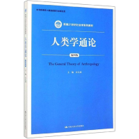 醉染图书人类学通论 第4版9787300277370