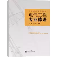 醉染图书电气工程专业德语9787560893914