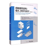 醉染图书图解建筑结构:模式、体系与设计(第2版)9787561860045