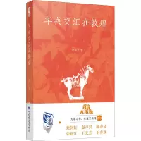 醉染图书华戎交汇在敦煌97875451432