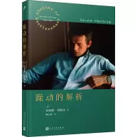 醉染图书躁动的解析9787020168071