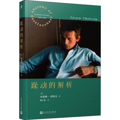醉染图书躁动的解析9787020168071