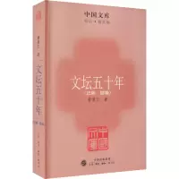 醉染图书文坛五十年(正编 续编)9787108037428