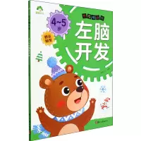 醉染图书左右脑开发 4-5岁左脑开发9787554021477
