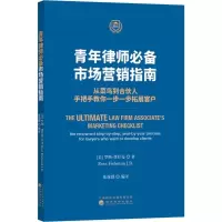 醉染图书青年律师:市场营销指南9787514194470