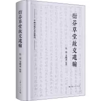 醉染图书衍芬草堂故交遗翰(中国近现代书信丛刊)9787208166981