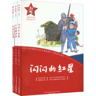 醉染图书可爱的中国+闪闪的红星+小英雄雨来(全3册)9787531356264