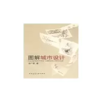 醉染图书图解城市设计9787112121090