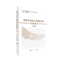 醉染图书高校马克思主义理论学科发展报告(2020)9787010243153