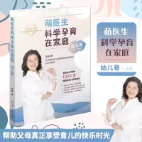 醉染图书萌医生科学孕育在家庭 幼儿卷9787569032178