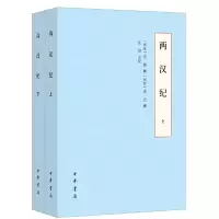醉染图书两汉纪(全2册)9787101147216