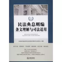 醉染图书民法典总则编条文理解与司法适用9787519745622