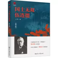 醉染图书国士无双伍连德(修订版)9787501261697