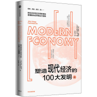 醉染图书塑造现代经济的100大发明 上9787521743104