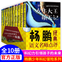 醉染图书杨鹏少年科幻冒险系列名师点评(10册)103122877