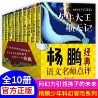 醉染图书杨鹏少年科幻冒险系列名师点评(10册)103122877