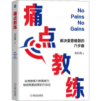 醉染图书痛点教练97871116931