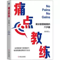 醉染图书痛点教练97871116931