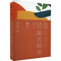 醉染图书露天厨房9787558426780