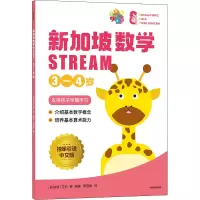醉染图书新加坡数学 STREAM 3-4岁 中文版9787521735956