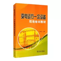 醉染图书变电运行一次设备现场培训教材9787508393681