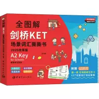 醉染图书全图解剑桥KET场景词汇撕撕书 2020改革版9787515917702