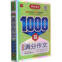 醉染图书初中生满分作文1000篇9787553969534