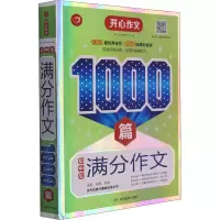 醉染图书初中生满分作文1000篇9787553969534