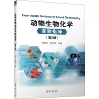 醉染图书动物生物化学实验指导(第2版)9787302606031