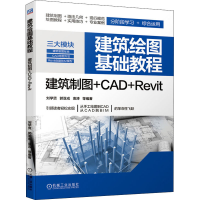 醉染图书建筑绘图基础教程 建筑制图+CAD+Revit9787111648871