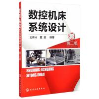 醉染图书数控机床系统设计(第二版)9787122104458
