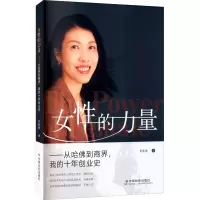 醉染图书女的力量——从哈到商界,我的十年创业史9787508764665