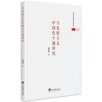 醉染图书马克思主义中国化专题研究9787511737601