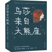 醉染图书乌莎来自大熊座9787532179091