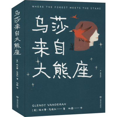 醉染图书乌莎来自大熊座9787532179091