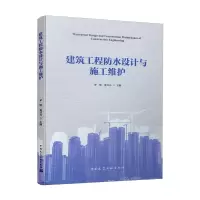 醉染图书建筑工程防水设计与施工维护9787112252121