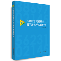 醉染图书小学数学问题解决图示法教学实践研究9787576004038