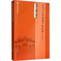 醉染图书走进文化景观遗产的世界9787561865484