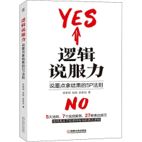 醉染图书逻辑说服力 说重点拿结果的5P法则9787111690740