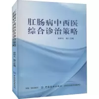 醉染图书肛肠病中西医综合诊治策略9787518055241