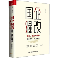 醉染图书国企混改 理论、模式与路径9787300276625