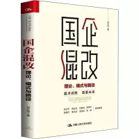 醉染图书国企混改 理论、模式与路径9787300276625