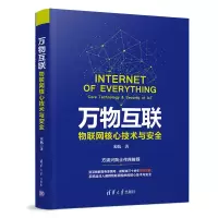 醉染图书万物互联:物联网核心技术与安全9787302517351