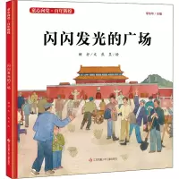 醉染图书闪闪发光的广场9787558417764