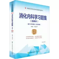 醉染图书消化内科学习题集(含解析) 第2版9787567917668