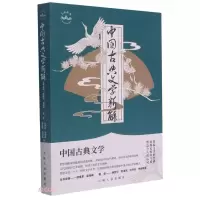 醉染图书中国古典文学新解9787206176135