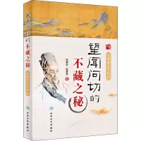 醉染图书望闻问切的不藏之秘 全新彩色升级版9787117298933