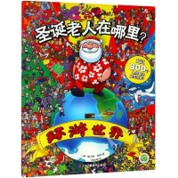 醉染图书圣诞老人在哪里:环游世界9787558054754
