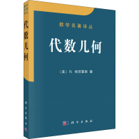 醉染图书代数几何9787030029706