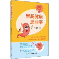 醉染图书肠胃健康那些事9787117297127